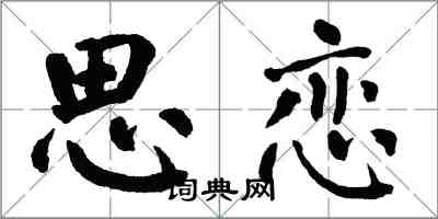 翁闿运思恋楷书怎么写