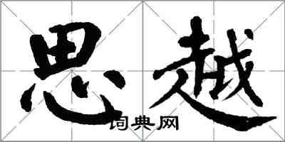 翁闿运思越楷书怎么写