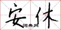 钱沛云安休行书怎么写