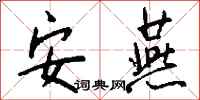 钱沛云安燕行书怎么写