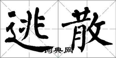 翁闿运逃散楷书怎么写