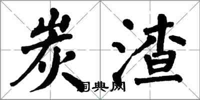 翁闿运炭渣楷书怎么写