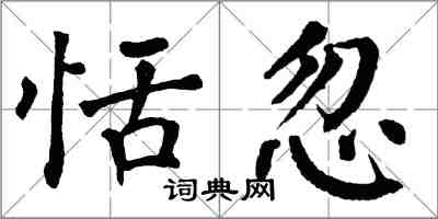 翁闿运恬忽楷书怎么写
