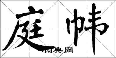 翁闿运庭帏楷书怎么写