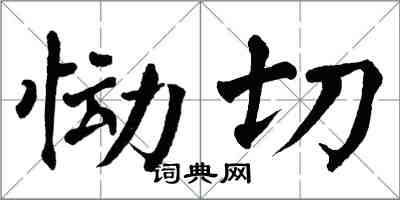 翁闿运恸切楷书怎么写