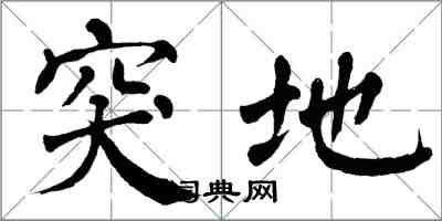 翁闿运突地楷书怎么写