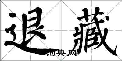 翁闿运退藏楷书怎么写