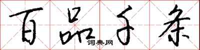 钱沛云百品千条行书怎么写