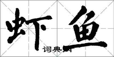 翁闿运虾鱼楷书怎么写