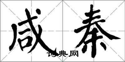 翁闿运咸秦楷书怎么写
