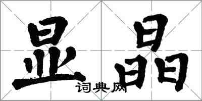 翁闿运显晶楷书怎么写