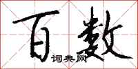 钱沛云百数行书怎么写