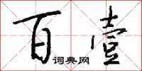 钱沛云百壹行书怎么写