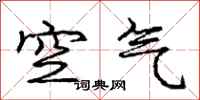 庞中华空气行书怎么写