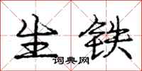 庞中华生铁行书怎么写