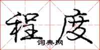 庞中华程度行书怎么写