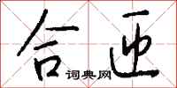 钱沛云合匝行书怎么写