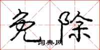 庞中华免除行书怎么写