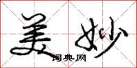 庞中华美妙行书怎么写
