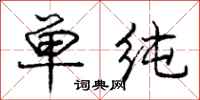 庞中华单纯行书怎么写