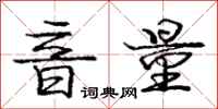 庞中华音量行书怎么写