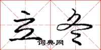 庞中华立冬行书怎么写
