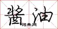 庞中华酱油行书怎么写