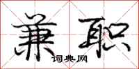 庞中华兼职行书怎么写