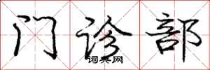 庞中华门诊部行书怎么写