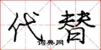 庞中华代替行书怎么写