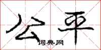 庞中华公平行书怎么写