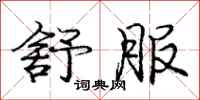 庞中华舒服行书怎么写