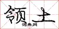 庞中华领土行书怎么写