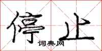 庞中华停止行书怎么写