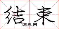 庞中华结束行书怎么写