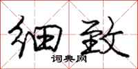 庞中华细致行书怎么写