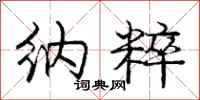 庞中华纳粹行书怎么写