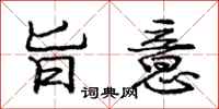 庞中华旨意行书怎么写