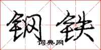 庞中华钢铁行书怎么写