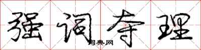 庞中华强词夺理行书怎么写