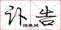 庞中华讣告行书怎么写