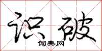 庞中华识破行书怎么写