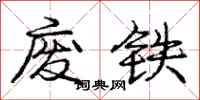 庞中华废铁行书怎么写
