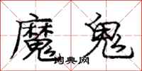 庞中华魔鬼行书怎么写