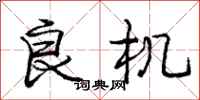 庞中华良机行书怎么写