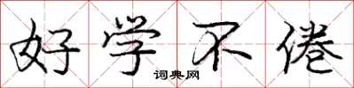 庞中华好学不倦行书怎么写