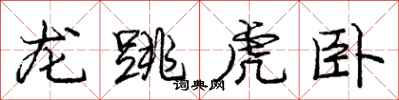 庞中华龙跳虎卧行书怎么写