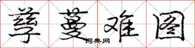 庞中华孳蔓难图行书怎么写