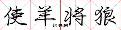庞中华使羊将狼行书怎么写