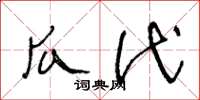 王冬龄瓜代草书怎么写